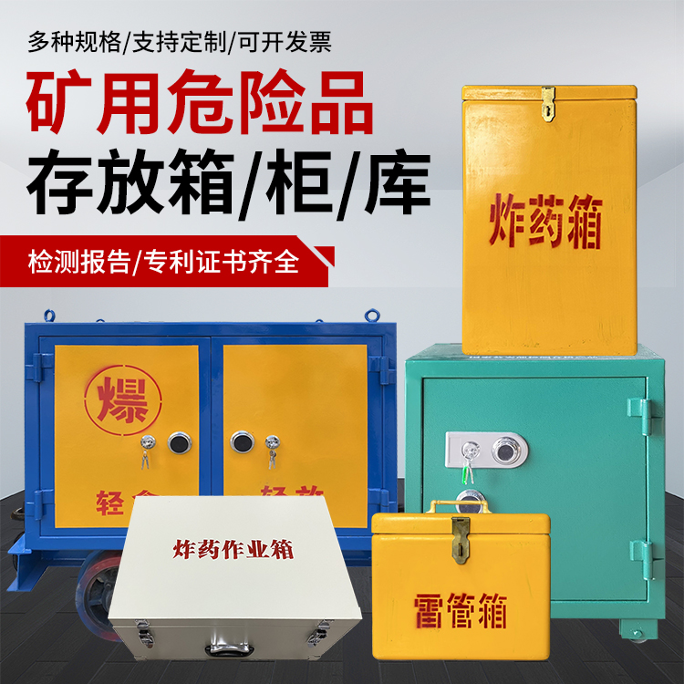 珠晖爆破作业安全关键：为何必须配备专业危险品存放箱