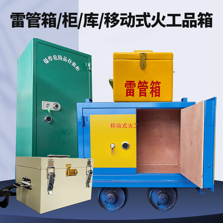 珠晖矿用火工品临时存放库危险品存放的安全设计与规范